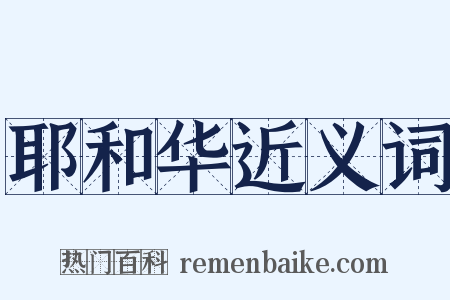 耶和华近义词是什么意思的图片